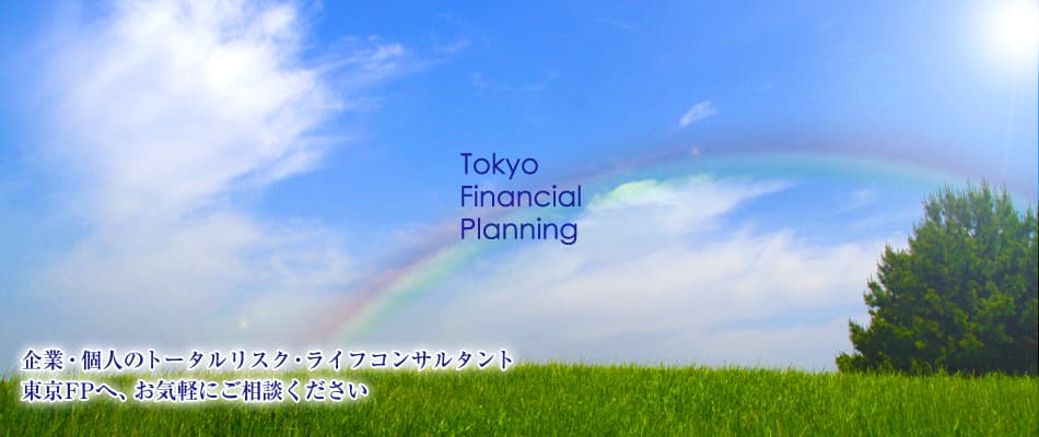 Tokyo Financial Planning　企業・個人のトータルリスク・ライフコンサルタント東京FPへ、お気軽にご相談ください