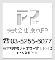 株式会社東京FP 03-5255-6077 東京都中央区日本橋室町1-10-10 LXS室町701