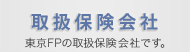 提携会社　東京FPが提携している保険会社です。