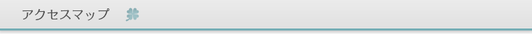 アクセスマップ